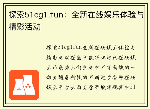 探索51cg1.fun：全新在线娱乐体验与精彩活动
