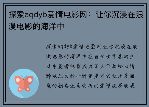 探索aqdyb爱情电影网：让你沉浸在浪漫电影的海洋中